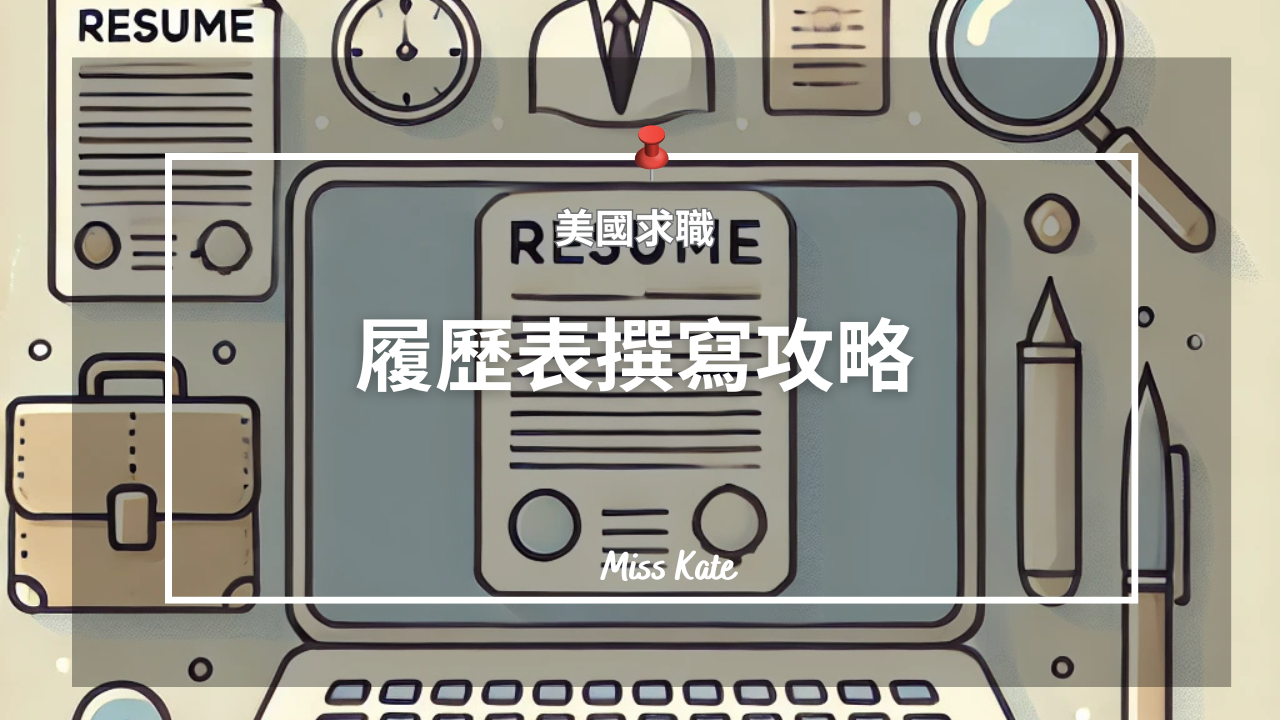 【美國求職】如何撰寫你的履歷表增加被雇主看到的機會