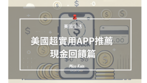 【美國生活】美國超實用APP推薦 ：現金回饋篇