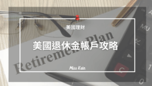 【美國理財】美國休金制度攻略 – 一次搞懂401(k)、IRA、Roth IRA