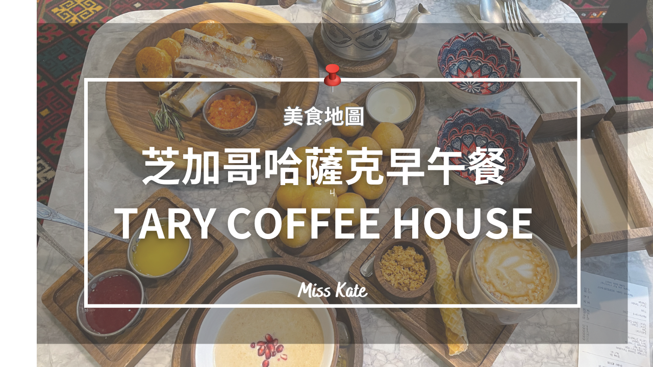 【美食地圖】芝加哥｜TARY Coffee House
