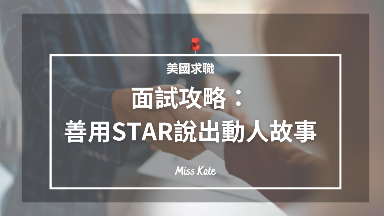 美國求職者必學：STAR法則幫你拿到面試錄取通知